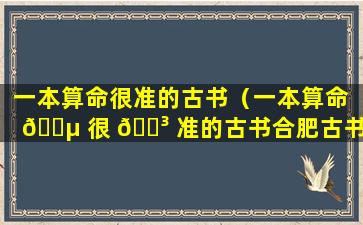 一本算命很准的古书（一本算命 🌵 很 🐳 准的古书合肥古书市坊在那）